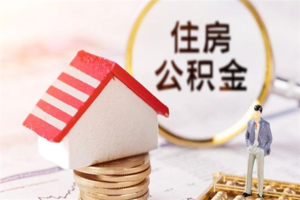 韶关公积金封存期间能取吗（住房公积金封存中可以取吗?）