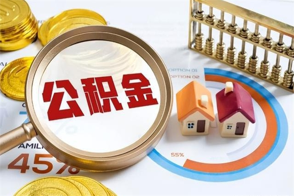 韶关在职职工取住房公积金的条件（在职人员取住房公积金）