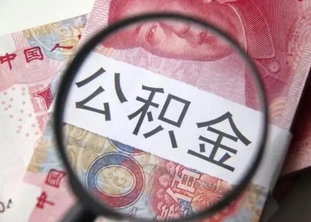 韶关2023年怎么取公积金（21年公积金提取条件）