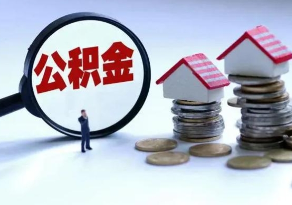 韶关取出公积金（取出住房公积金）