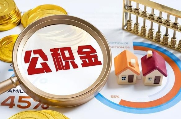 韶关离职后直接可以取住房公积金吗（离职后能取住房公积金吗）