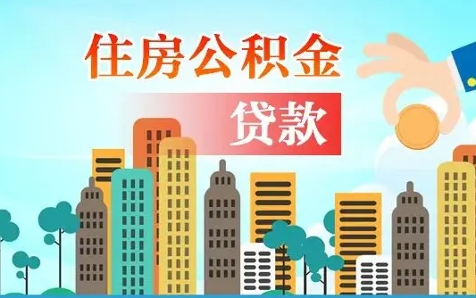 韶关离职住房公积金怎么取（离职的公积金怎么取）