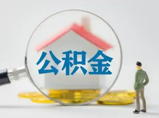 韶关住房公积金怎么取出来（请问住房公积金怎么取出来）