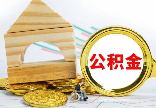 韶关怎样取住房公积金（取住房公积金的流程）